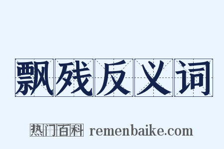 飘残反义词是什么意思的图片